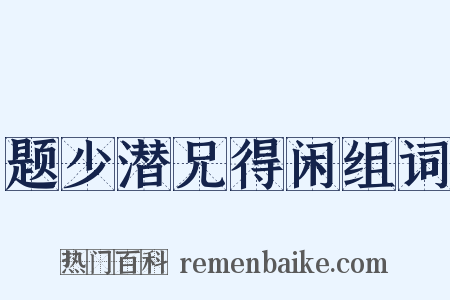 题少潜兄得闲组词是什么意思的图片